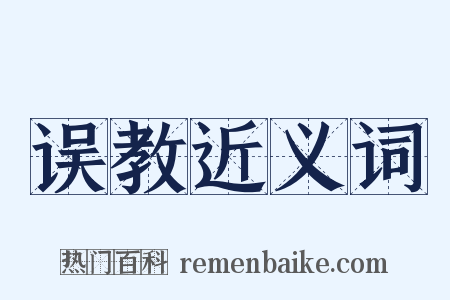 误教近义词是什么意思的图片